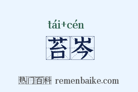 苔岑是什么意思的图片